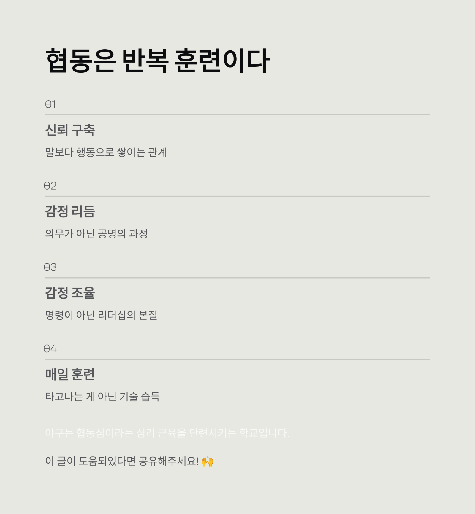 야구로 배우는 협동심, 팀 스포츠의 심리학 (개인이 아닌 팀이 승리한다)