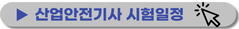 산업안전기사-취업-연봉-전망
