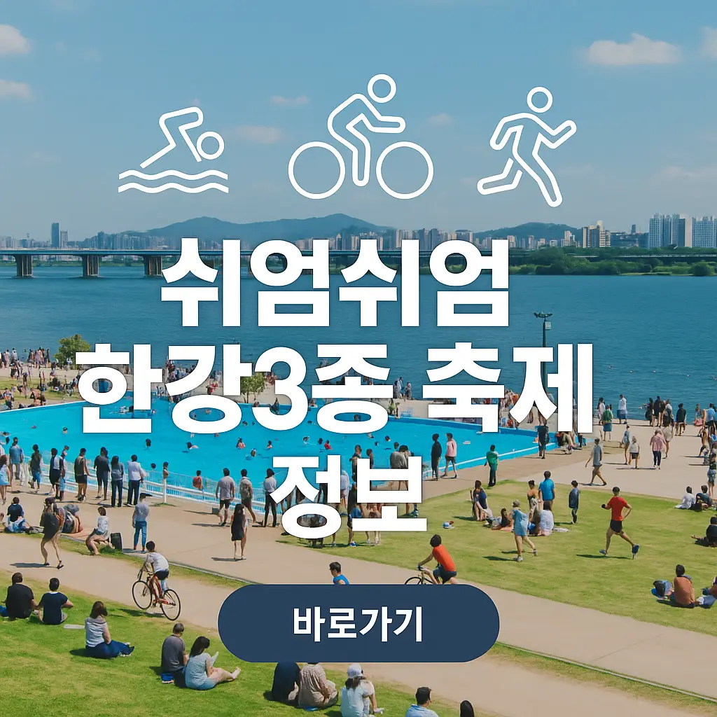 쉬엄쉬엄 한강3종 축제 주차장, 일정, 프로그램 안내