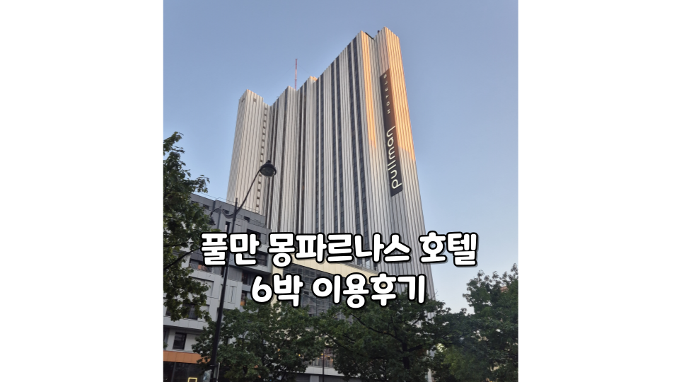 몽파르나스 호텔 게시글 시작 이미지
