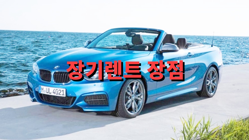 장기렌트 장점