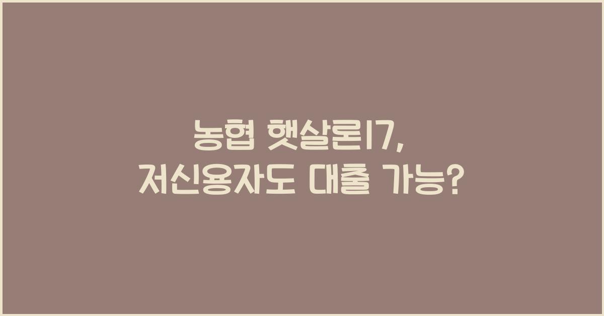농협 햇살론17