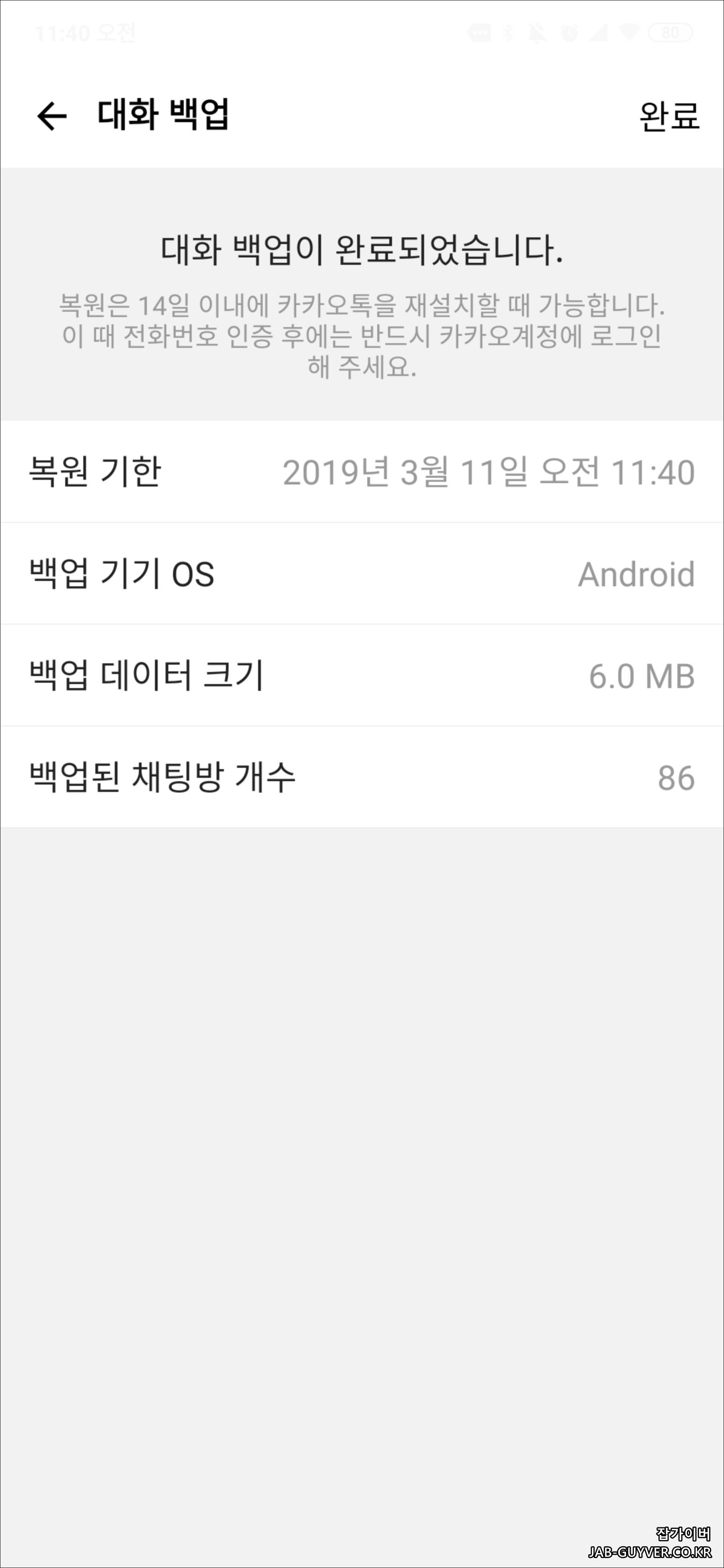카카오톡 대화 백업 완료 화면과 백업 정보 확인