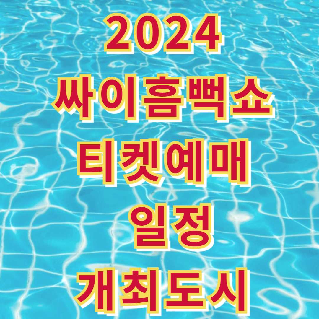 싸이흠뻑쇼