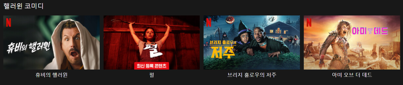 휴비의 핼러윈,펄, 브리지홀로우의 저주,아미오브더데드,나는 네가 지난 여름에 한일을 알고있다,래치드,스텝파터, 나는전설이다