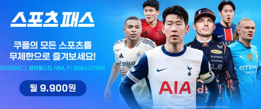 쿠팡 스포츠패스 출시, EPL부터 NBA까지 본다고? 요금제와 혜택 정리