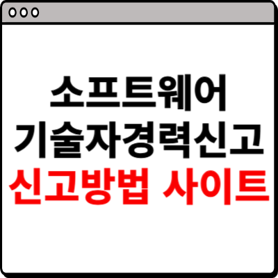 소프트웨어 기술자경력신고 사이트 신고방법