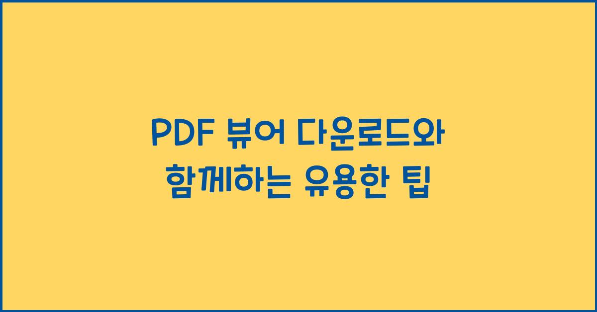 pdf 뷰어 다운로드