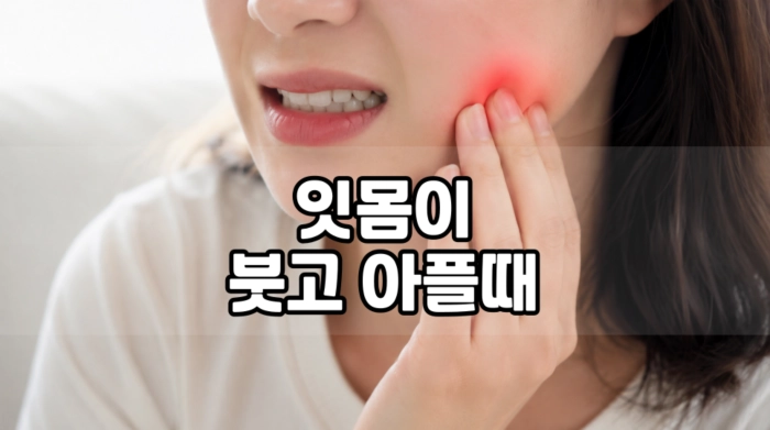 잇몸이 붓고 아플때