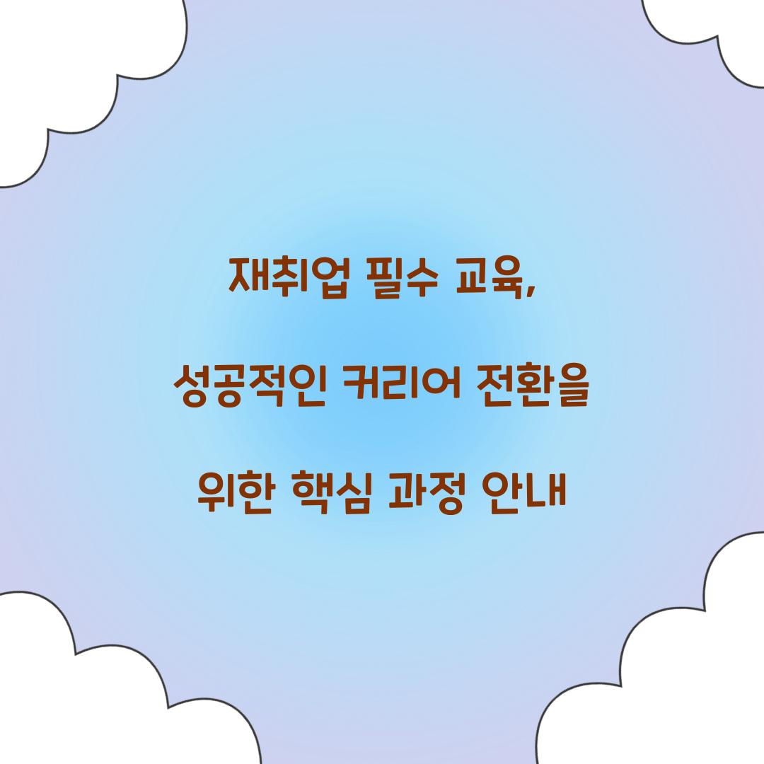 재취업 필수 교육