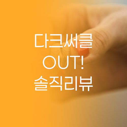 다크서클 OUT 프레티 아이패치, 내