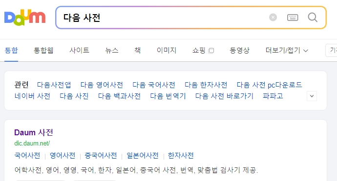 국어사전에서 어떡해를 검색하는 화면