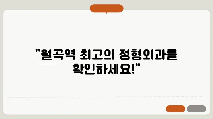 월곡역 정형외과 추천 BEST 6곳