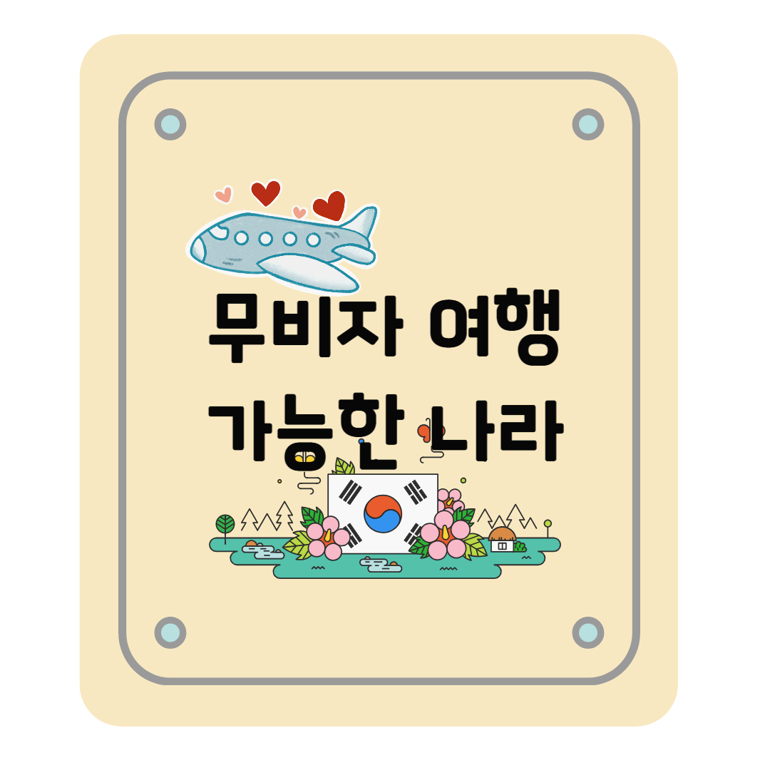 2025년 무비자 여행 가능한 나라 총정리 – 여권만 있으면 떠날 수 있는 자유 여행지 리스트!