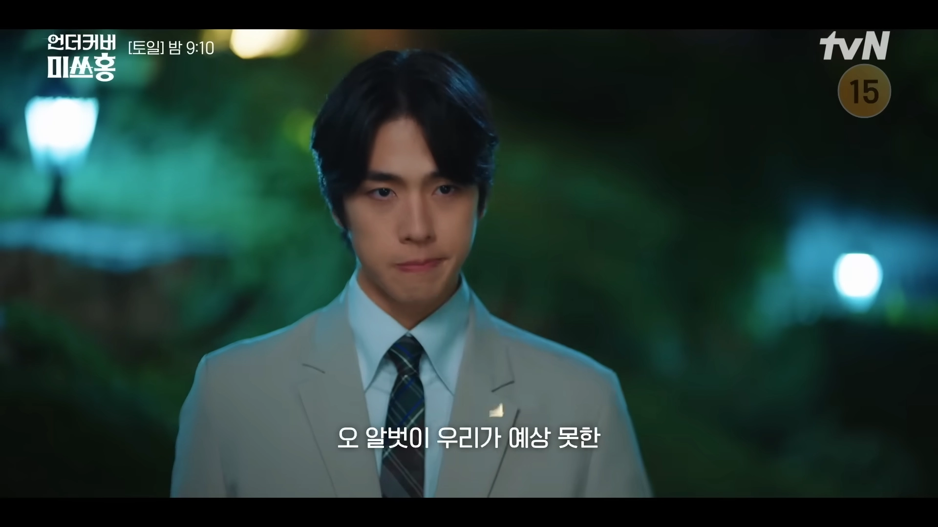 언더커버 미쓰홍 알벗