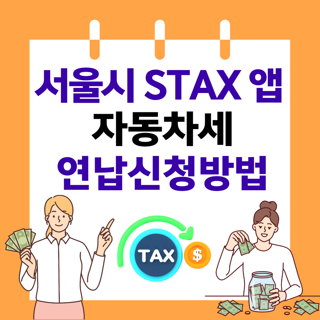 서울시 STAX앱 자동차세 연납신청방법