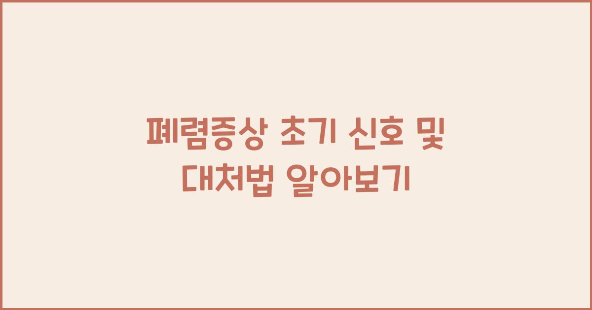 폐렴증상