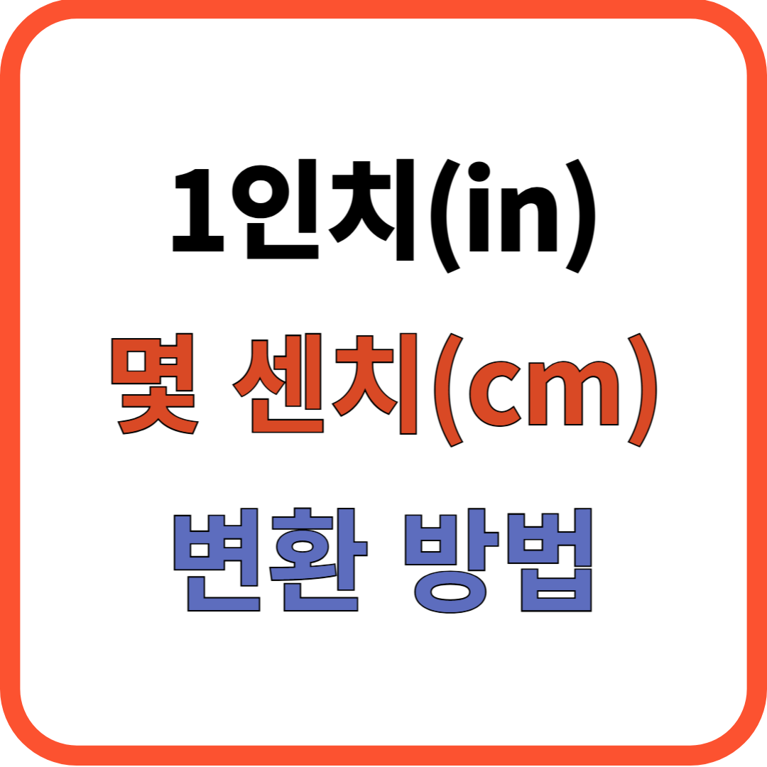 1인치는 몇 센치일까?