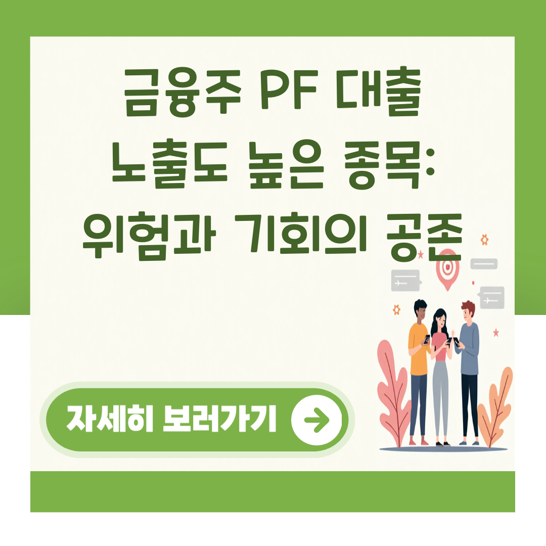 금융주 PF 대출 노출도 높은 종목: 위험과 기회의 공존 대표 이미지