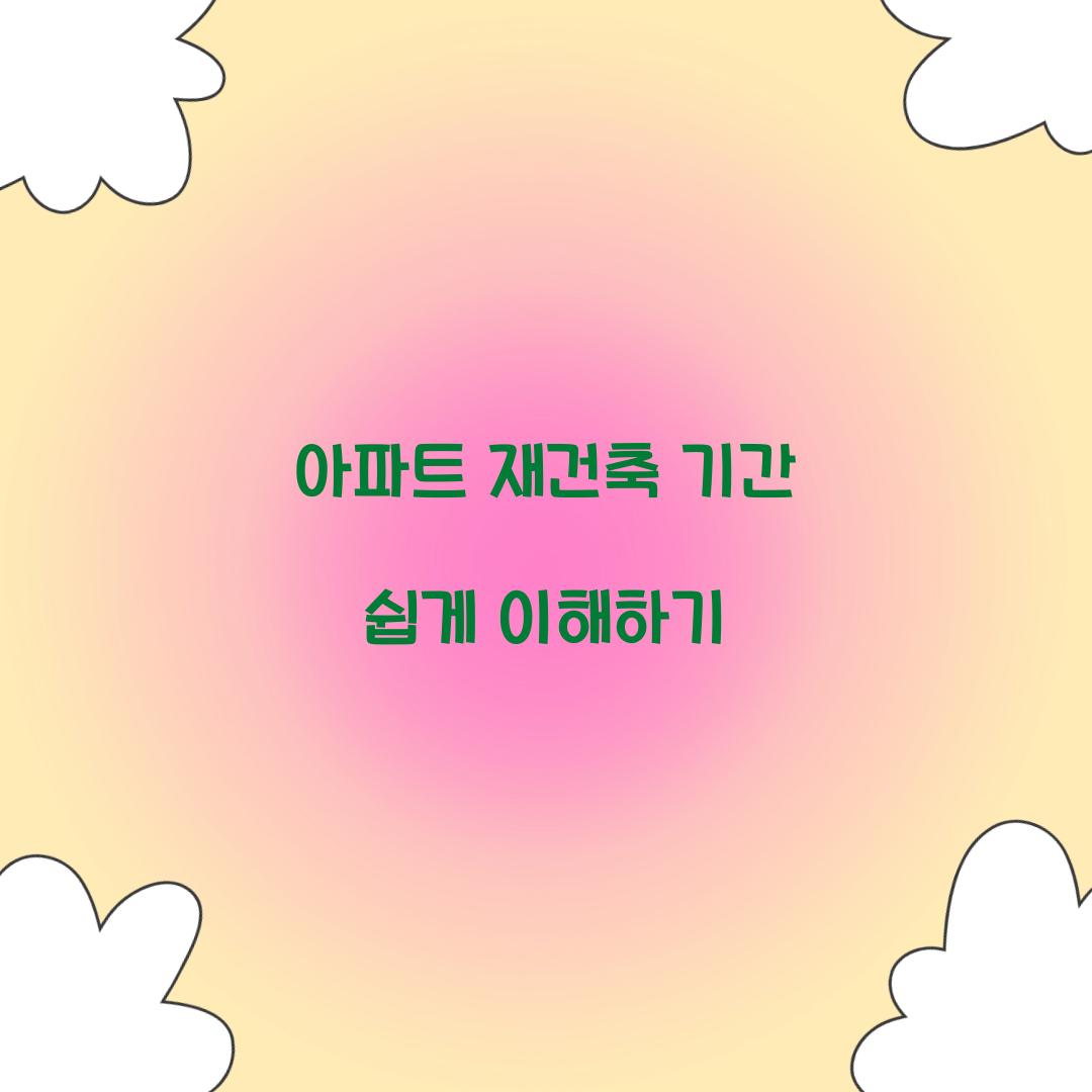 아파트 재건축 기간