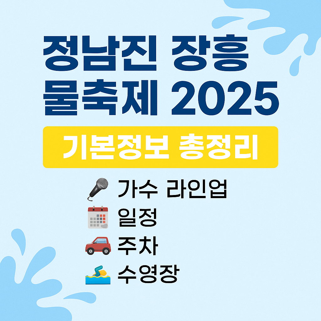 2025 장흥물축제 기본정보 썸네일