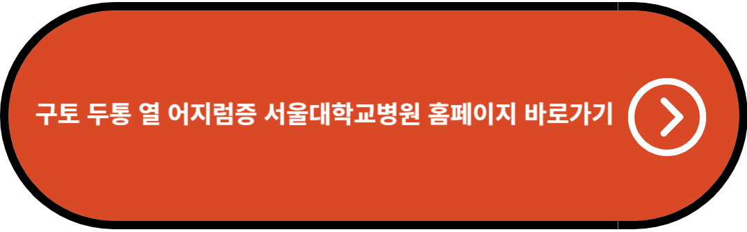 구토 두통 열 어지럼증 서울대학교병원 홈페이지 바로가기