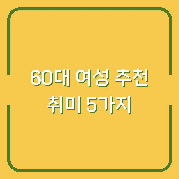 60대 여성 추천 취미 5가지