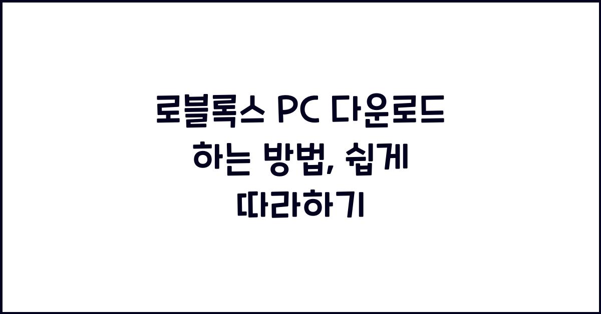 로블록스 pc 다운로드 하는 방법