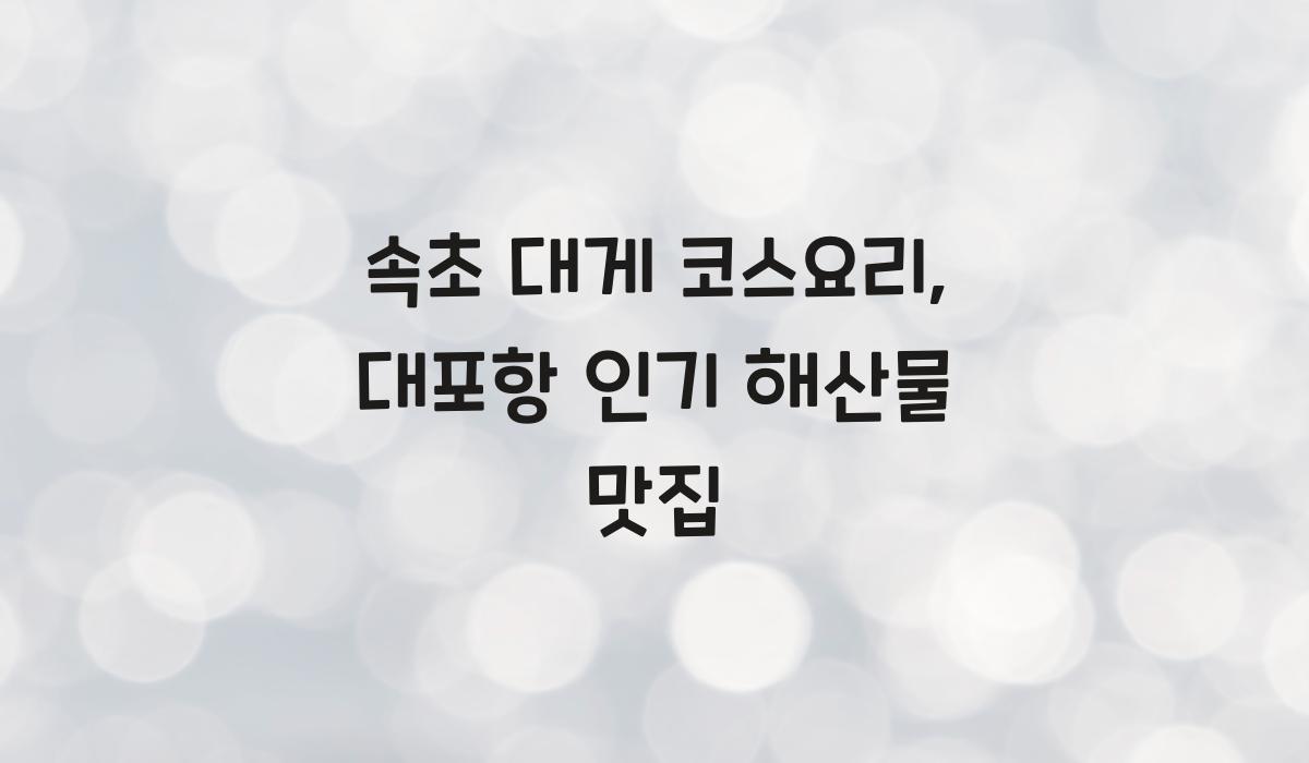 속초 대게 코스요리