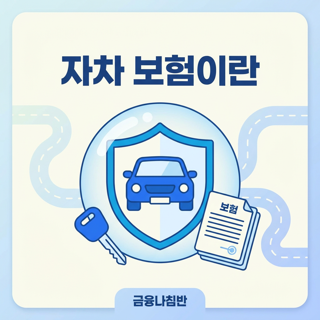 자차 보험이란