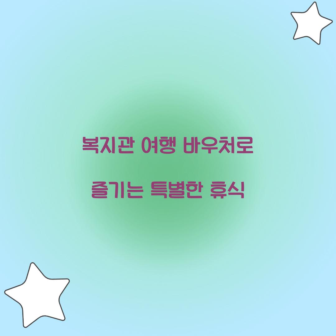 복지관 여행 바우처