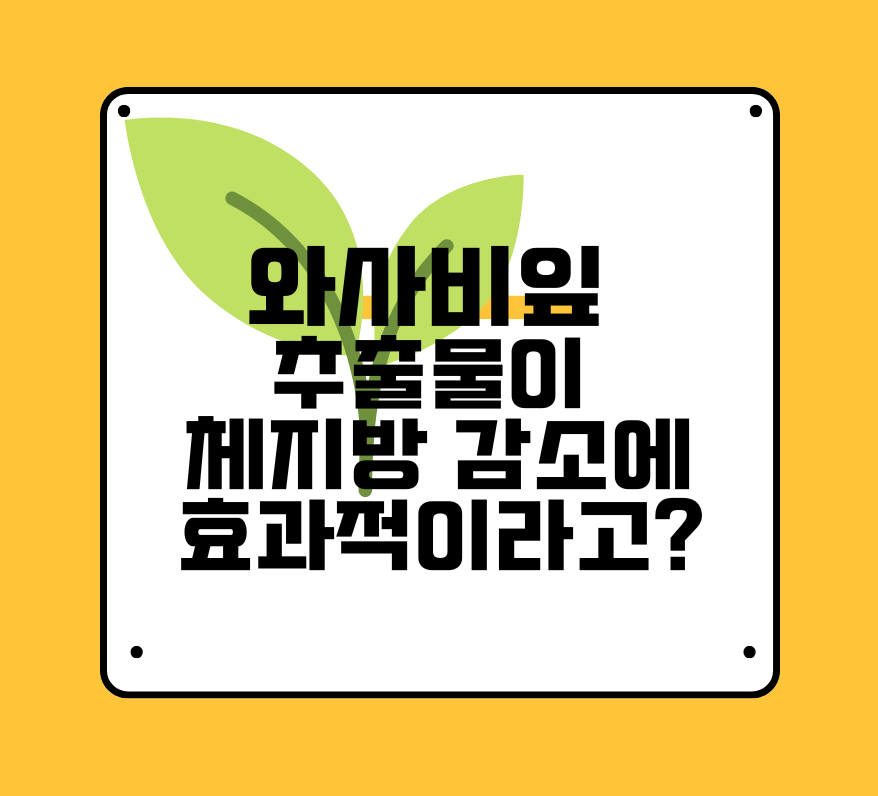 와사비잎 추출물이 체지방 감소에 효과적이라고? 제목 이미지