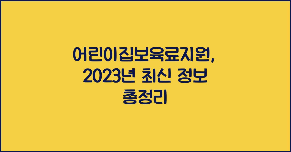 어린이집보육료지원