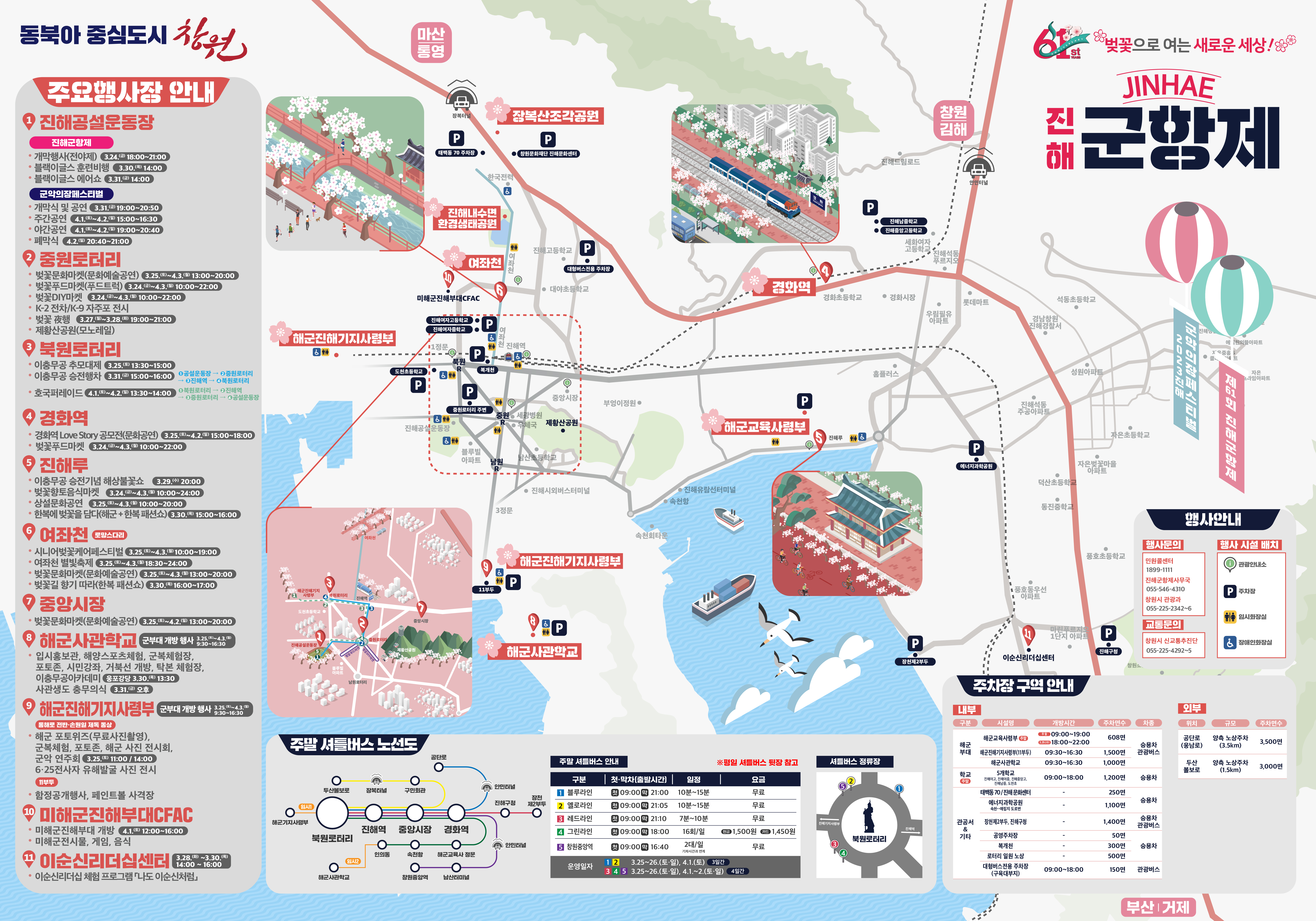 2023진해군항제주요행사장안내
