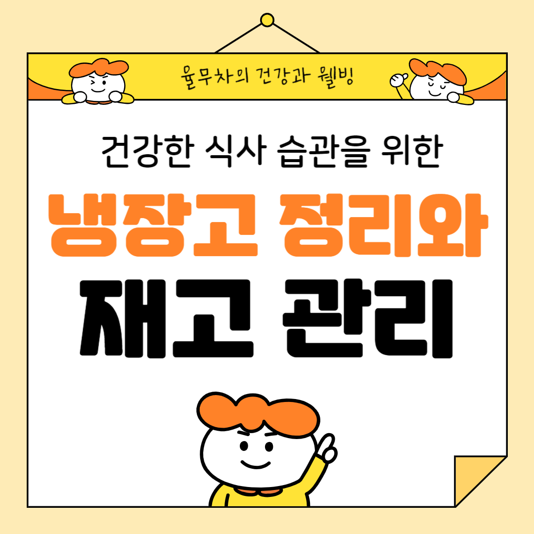 건강한 식사 습관을 위한 냉장고 정리와 재고 관리