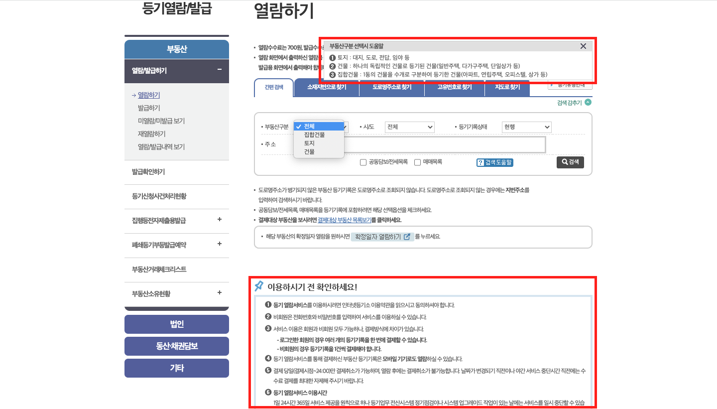 등기부등본 열람 방법 4