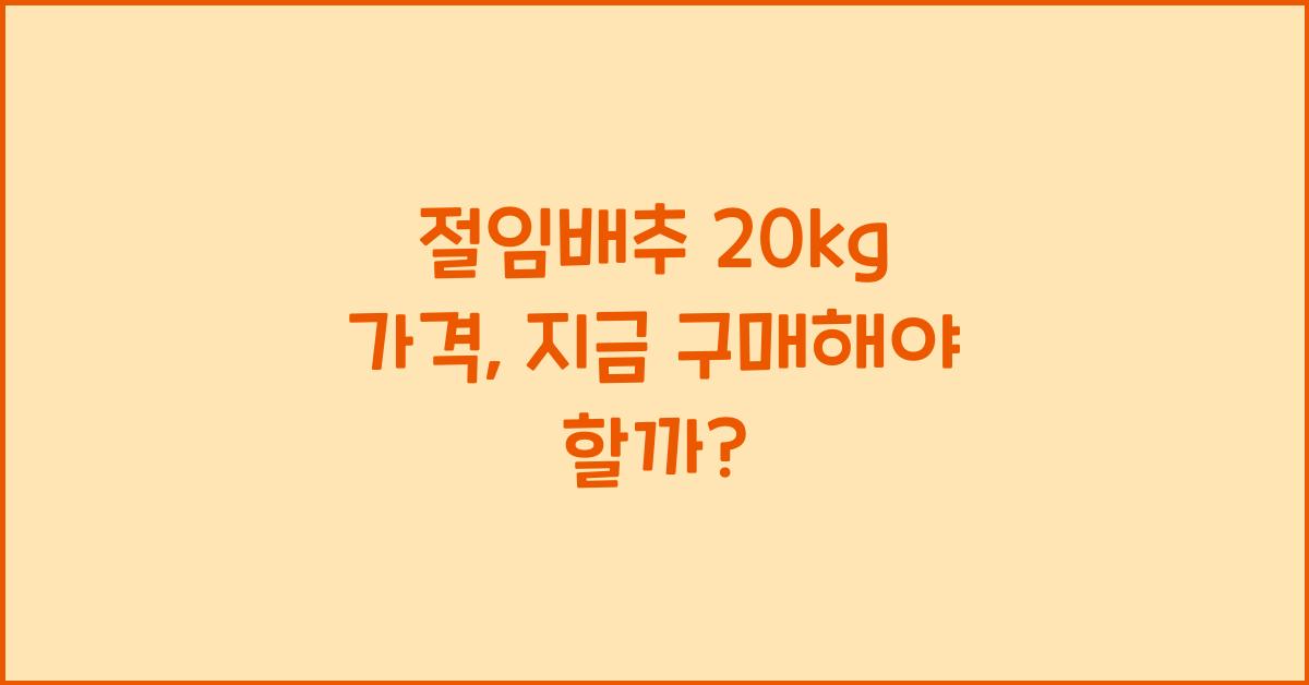 절임배추 20kg 가격