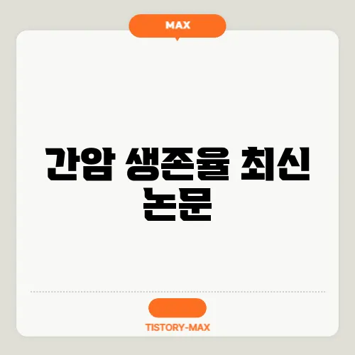 간암 생존율 최신 논문