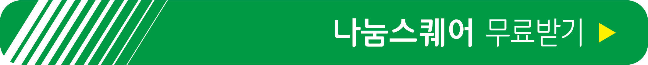 나눔스퀘어 무료 받기