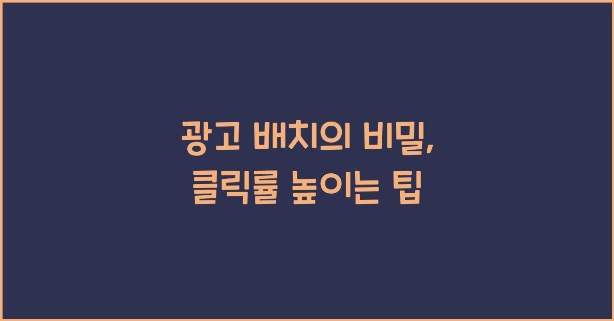 광고 배치