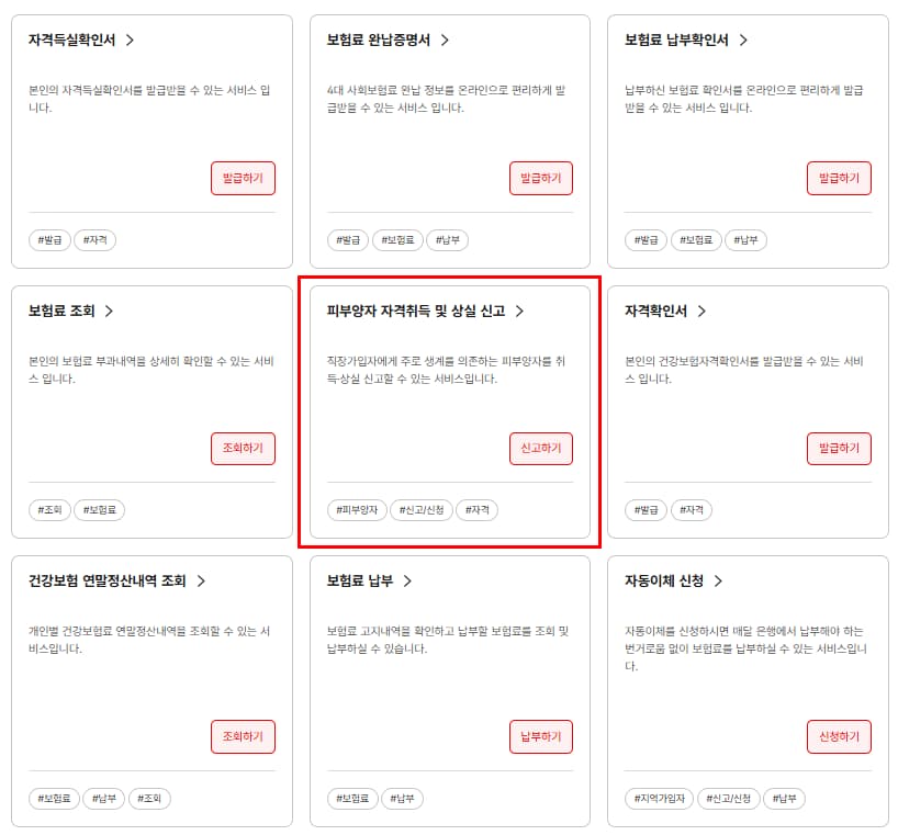 피부양자 자격취득 및 상실 신고 버튼 위치 모습