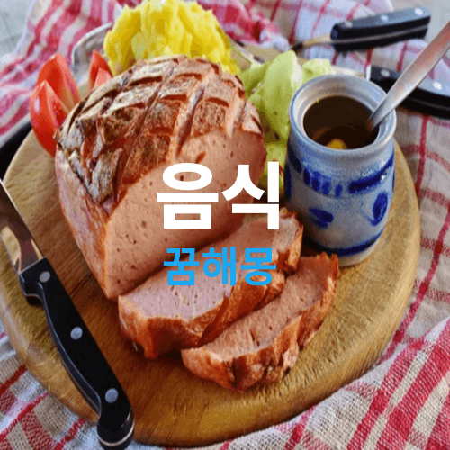 음식 꿈해몽( 음식받는꿈, 음식주문꿈, 잔치음식꿈 다양한 상황에 대한 꿈해석 )