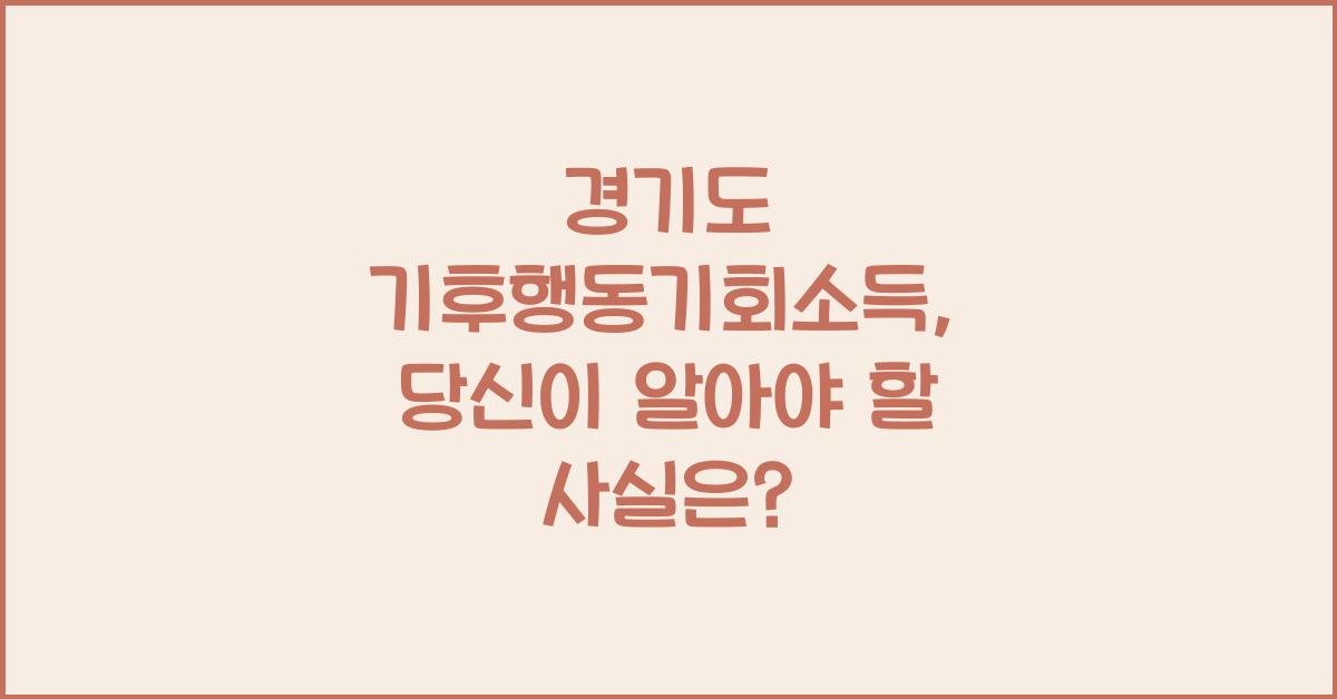 경기도 기후행동기회소득