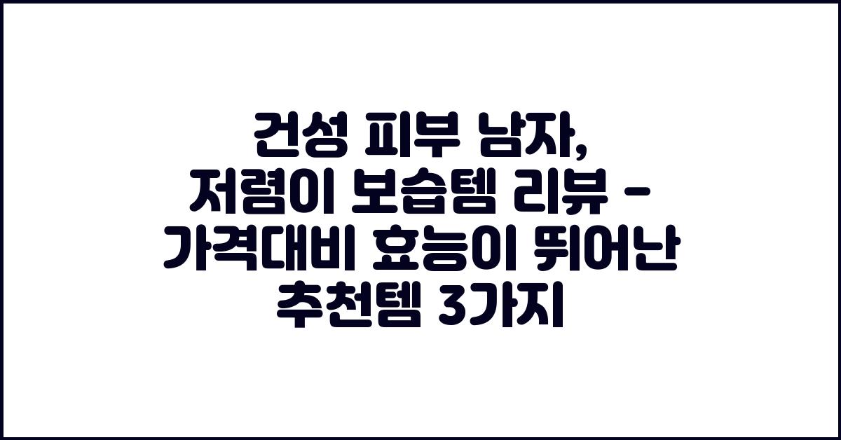 건성 피부 남자, 저렴이 보습템 리뷰