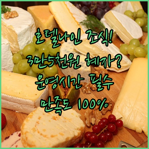 춘천 호텔나인 조식 뷔페 3만5천원 ..