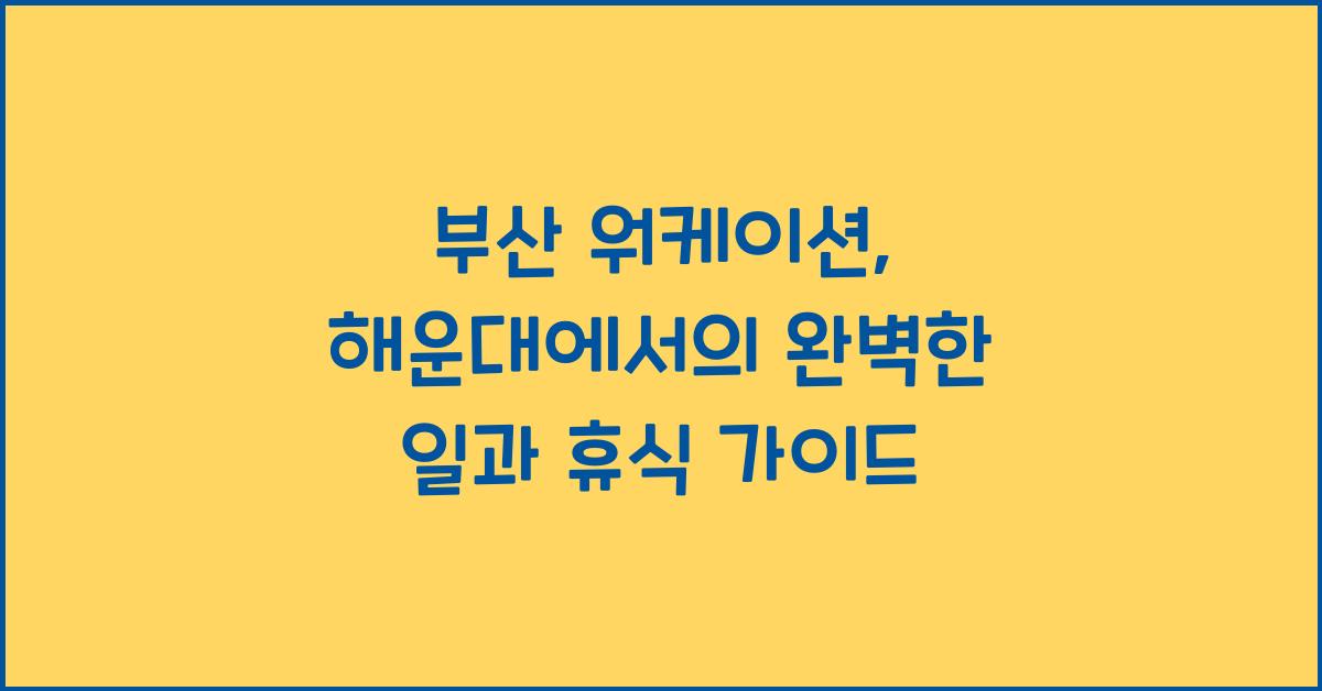 부산 워케이션