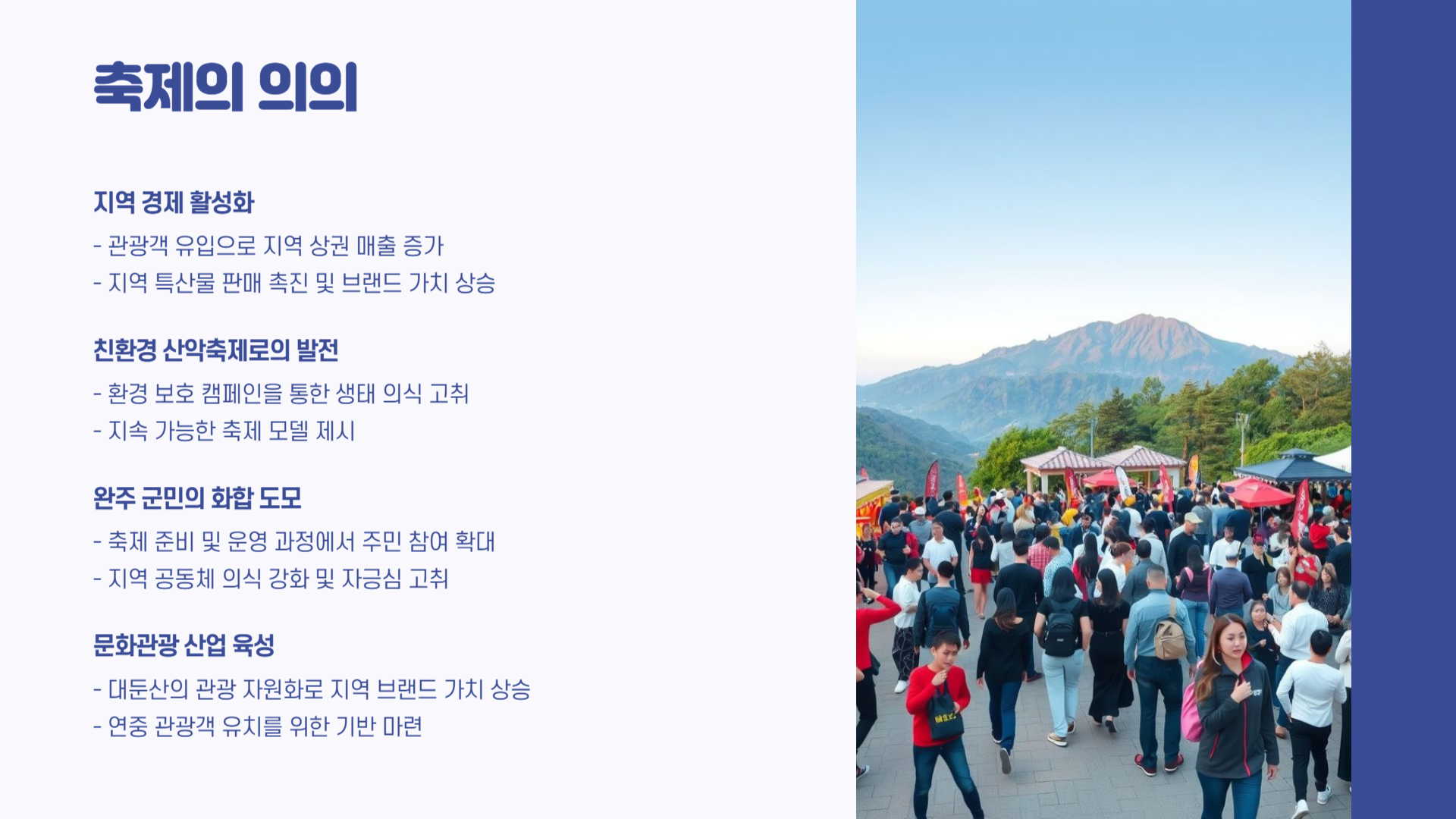 완주 대둔산 축제