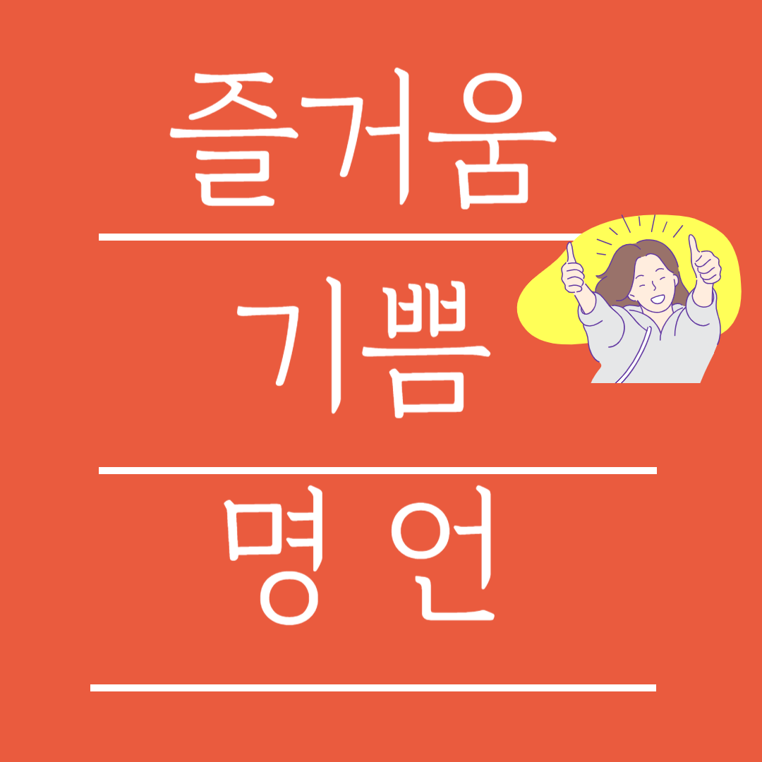 즐거움 명언 12가지 기쁨