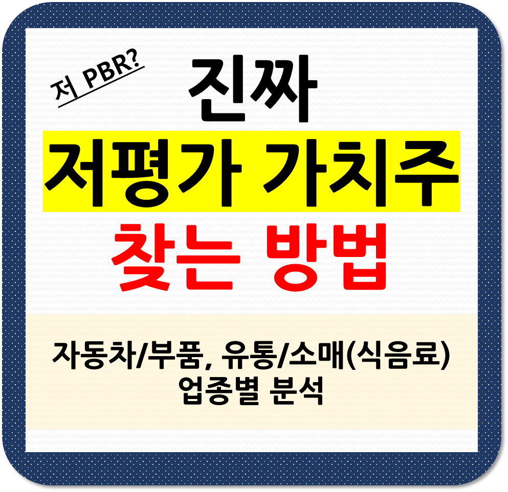 진짜 저평가 가치주 찾는 방법, 자동차/부품, 유통/소매(식음료) 업종별 분석