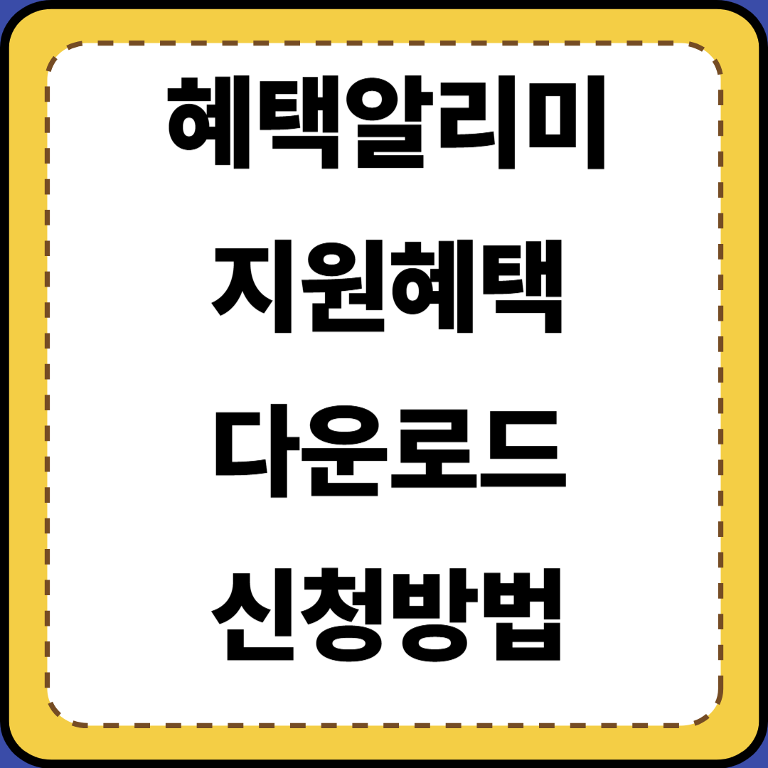 혜택알리미 다운로드 신청 바로가기